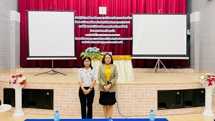อบรมเชิงปฏิบัติการพัฒนาศักยภาพการวิจัยและพัฒนาการส่งเสริมการเรียนรู้ ในภาคตะวันออกเฉียงเหนือ