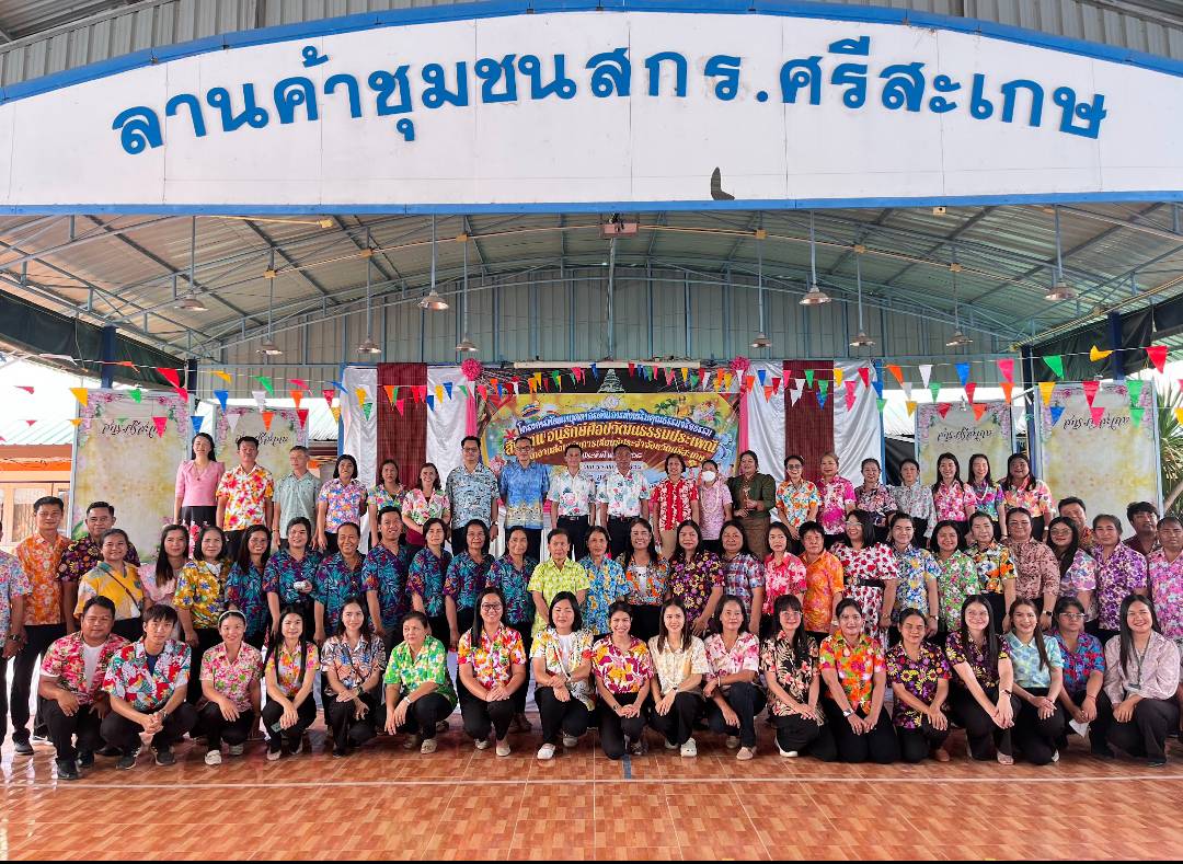 โครงการพัฒนาบุคลากรด้านการส่งเสริมคุณธรรมจริยธรรม และสืบสาน อนุรักษ์ศิลปวัฒนธรรมประเพณี สำนักงานส่งเสริมการเรียนรู้ประจำจังหวัดศรีสะเกษ ประจำปีงบประมาณ 2568