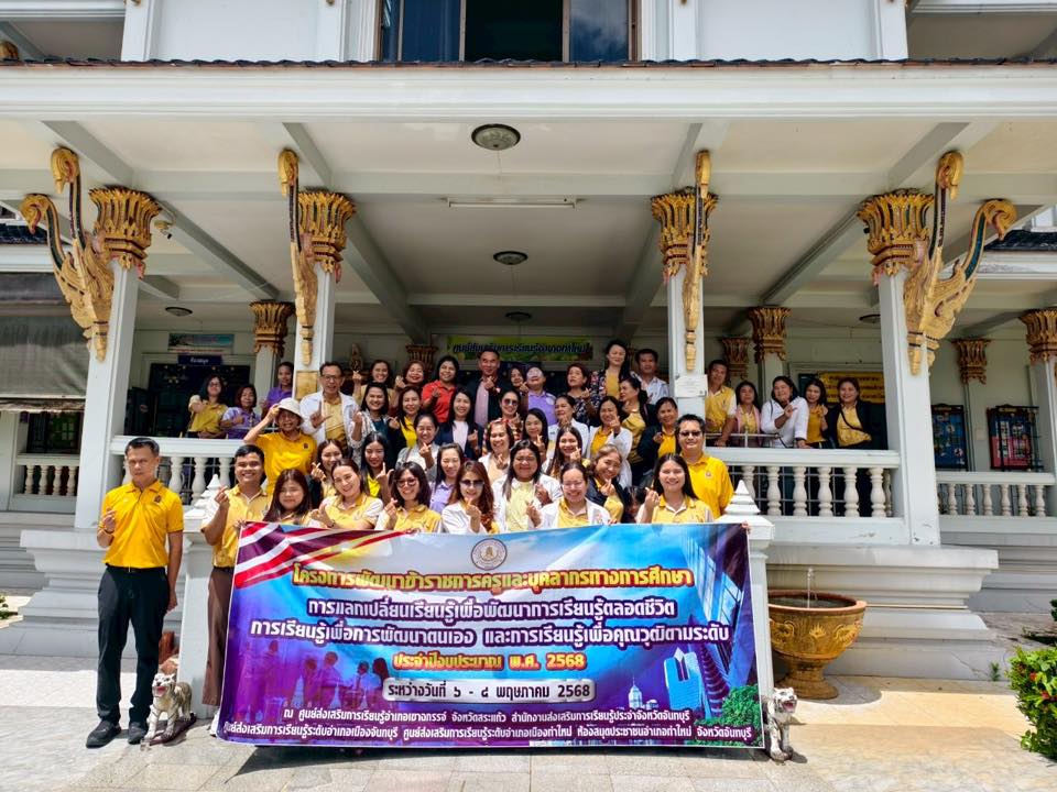 โครงการพัฒนาข้าราชการครูและบุคลากรทางการศึกษาฯ